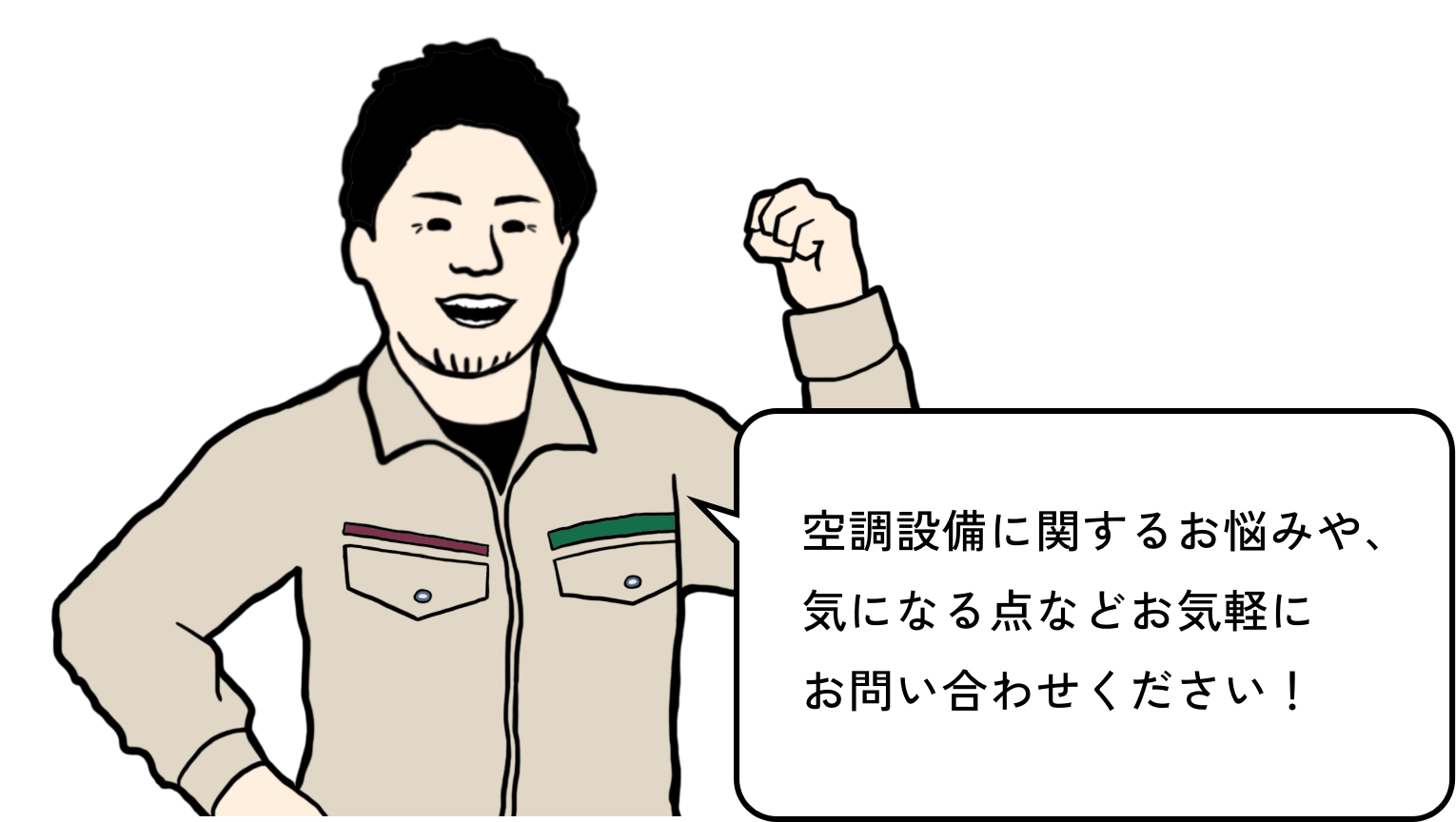 空調設備に関するお悩みや、気になる点などお気軽にお問い合わせください！