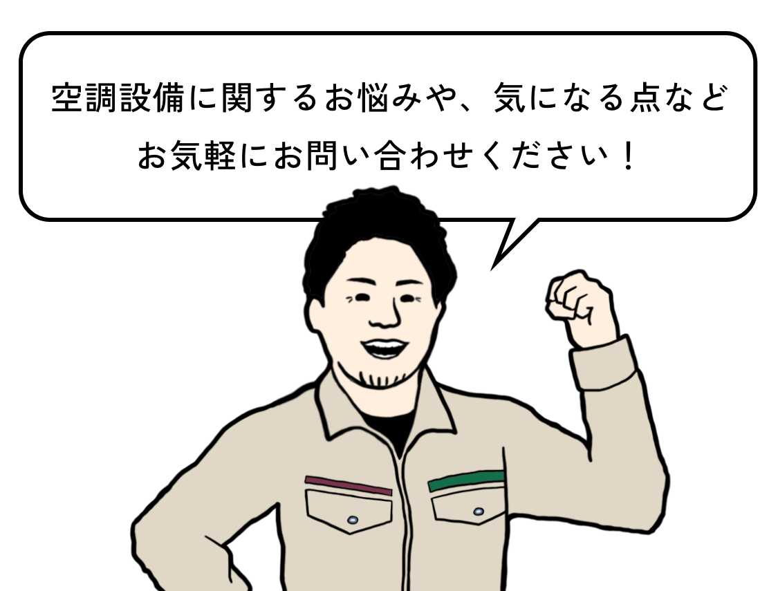 空調設備に関するお悩みや、気になる点などお気軽にお問い合わせください！